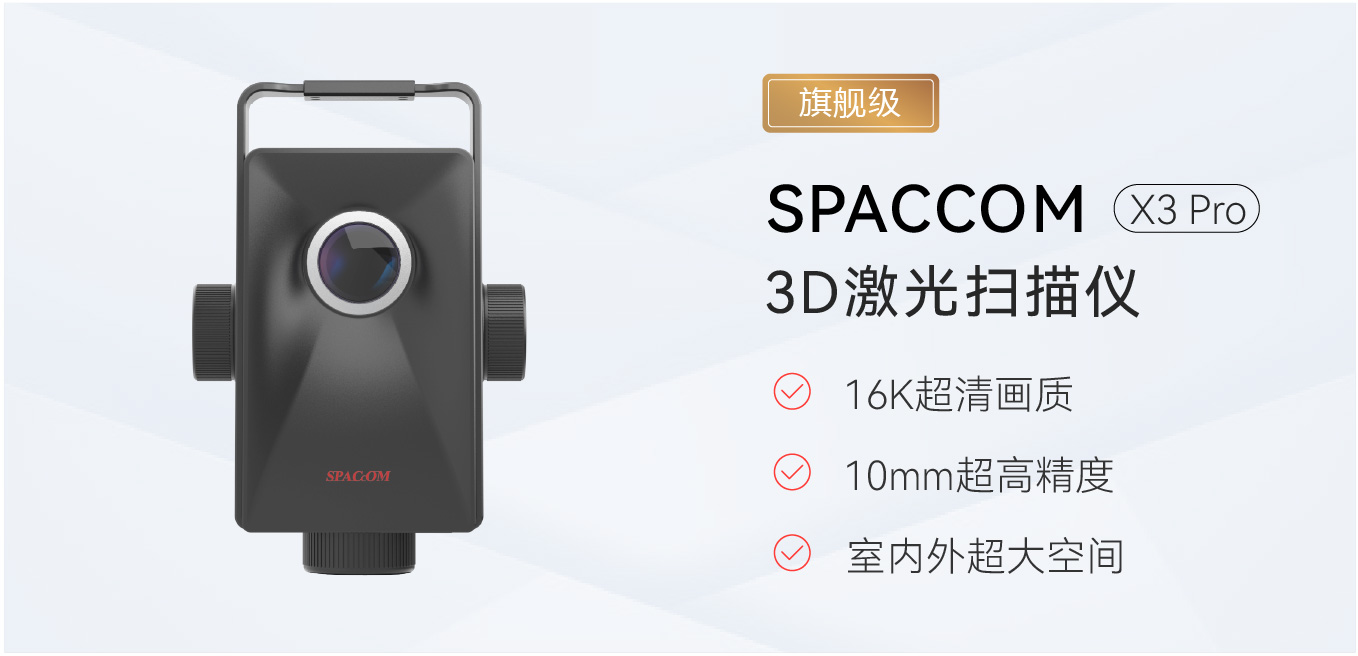 3D激光扫描仪