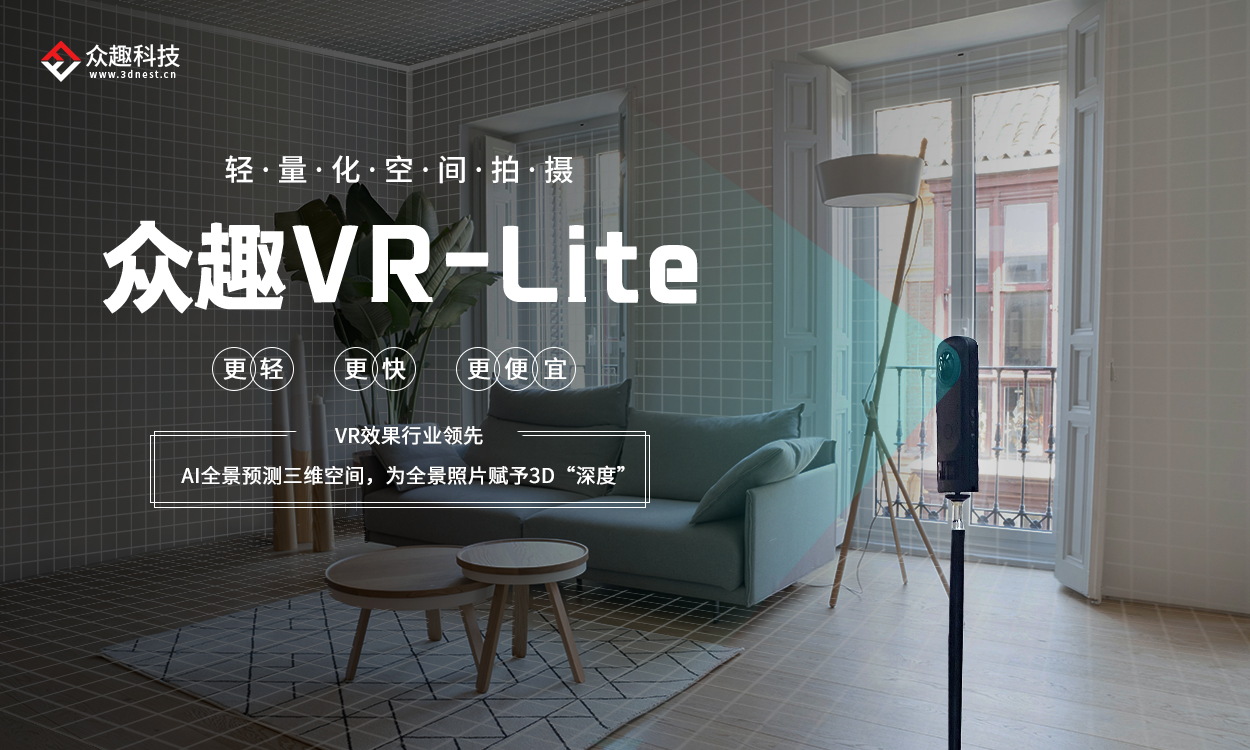 轻量化空间拍摄方案——众趣VR-Lite