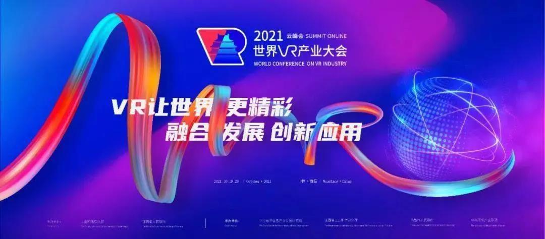 VR让世界更精彩——众趣科技获邀参展2021世界VR产业大会