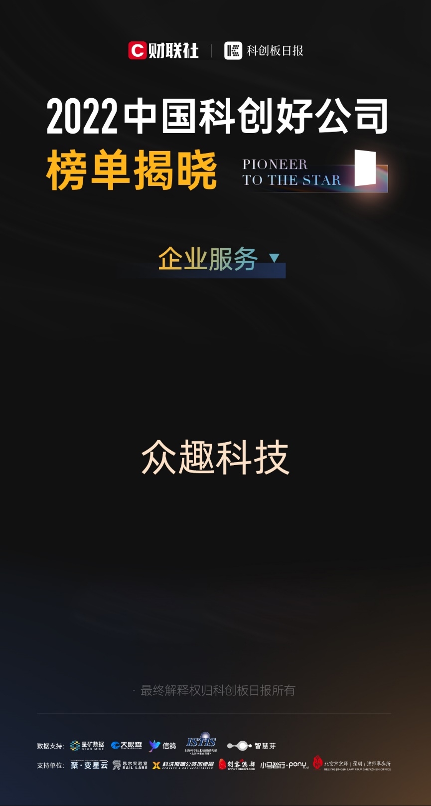 2022 中国科创好公司评选:众趣科技入围企业服务 TOP30 榜单 1.5推文海报.jpeg